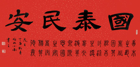 《國泰民安》規格:138×68cm 《國泰民安》規格:138×68cm