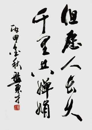 《但愿人長(zhǎng)久,千里共嬋娟》 《但愿人長(zhǎng)久,千里共嬋娟》