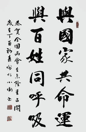 《與國家共命運 與百姓同呼吸》規格:77×50cm 《與國家共命運 與百姓同呼吸》規格:77×50cm