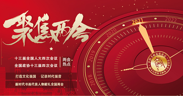 打造文化強(qiáng)國 記錄時(shí)代強(qiáng)音——新時(shí)代書畫代表人物王繼平獻(xiàn)禮全國兩會(huì)