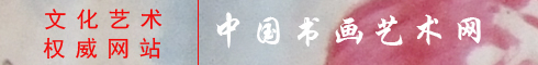 中國書畫藝術網
