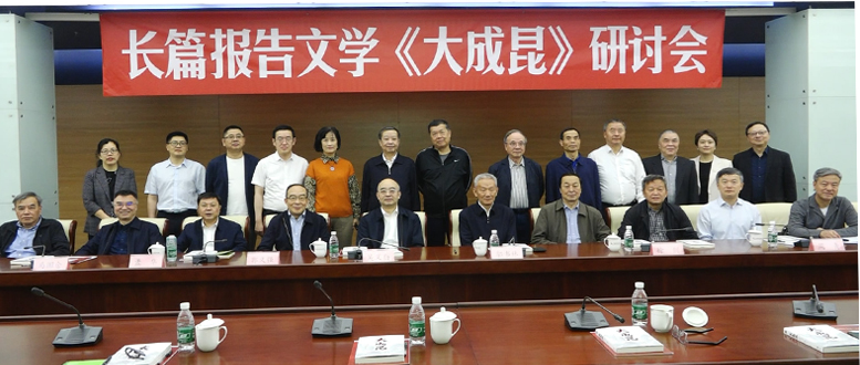 報告文學《大成昆》研討會在京舉辦